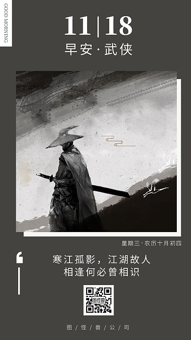 大气简约灰色系武侠早安图