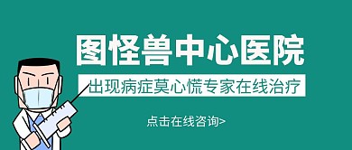 创意医疗在线咨询红包公众号宣传首图
