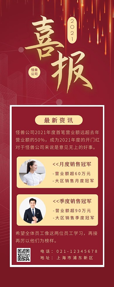 喜报白领商务红色简约营销长图