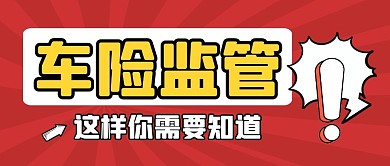 车险监管红色卡通公众号封面首图