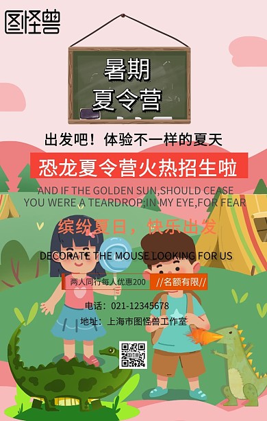 恐龙夏令营手机海报