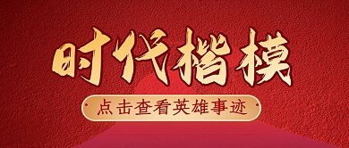 时代楷模简约彩色营销微信公众号封面首图