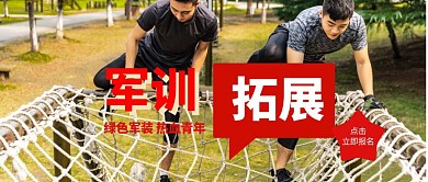 军训拓展团队拓展合作绿色军训公众号首图
