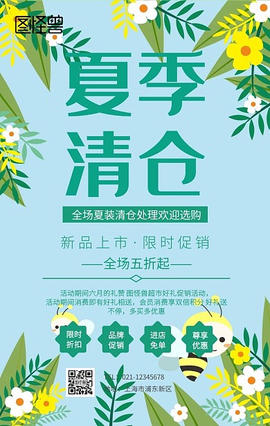 夏季清仓处理促销海报