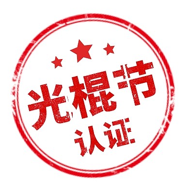 光棍节认证盖章趣味公众号封面次图