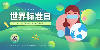 绿色扁平简约世界标准日横板海报