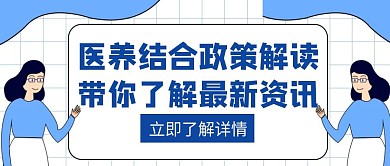 医养结合政策解读创意红包封面养生