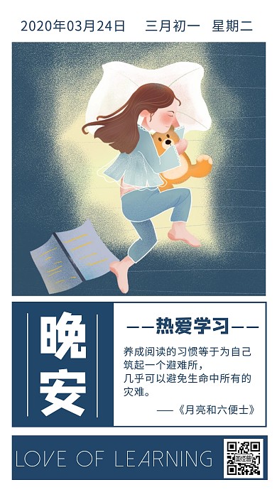 蓝色简约学习激励鼓励晚安日签手机海报