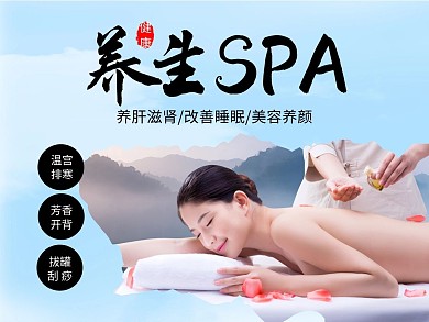 养生spa温宫排寒养改善睡眠店招海报