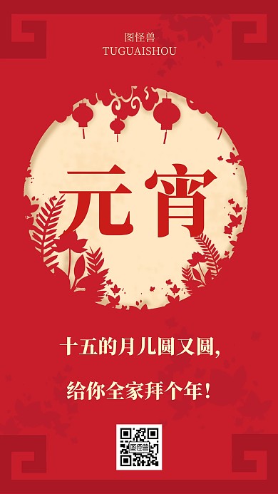 创意红色喜庆元宵节祝福语手机海报