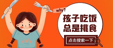 卡通宝宝吃饭挑食红包公众号首图