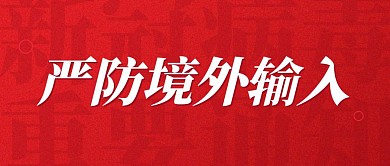 红色渐变严防境外输入手机海报