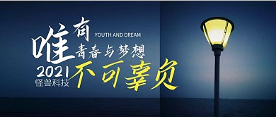 青春与梦想公司年会简约公众号封面首图