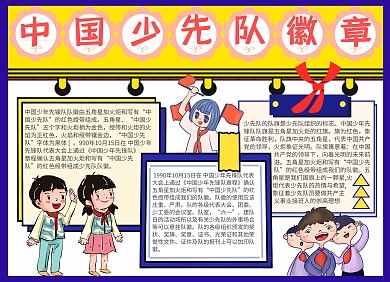 中国少先队队徽手抄报