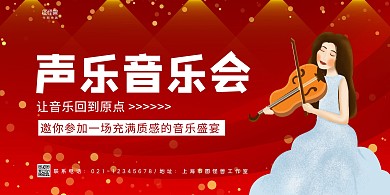 大气红色声乐音乐会横版海报