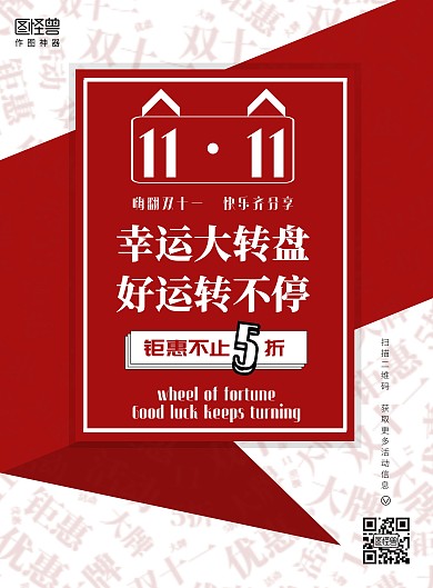红色双十一简约转盘钜惠活动竖版海报