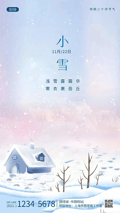 小雪节日节气温馨祝福简约风手机海报