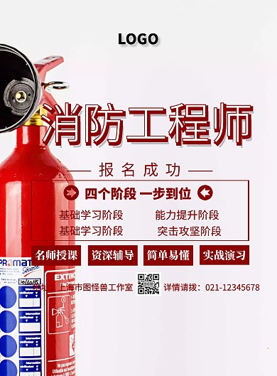 消防工程师报名成功宣传海报