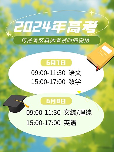 2024年高考时间通知简约小红书封面