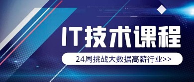 简约科技风蓝色IT技术课程公众号封面首图