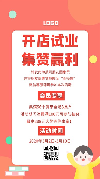 开店试业转发朋友圈集赞赢大礼促销活动海报