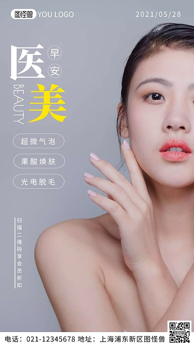 灰色简约医美整形早安日签