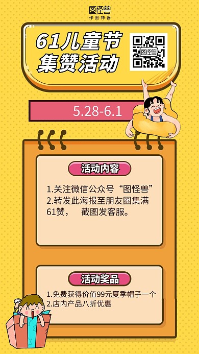 简约六一儿童节转发集赞促销海报