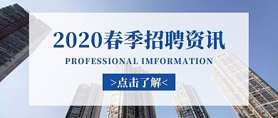 2020春季招聘资讯公众号封面