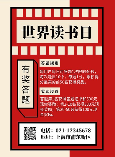 世界读书日有奖答题红色几何竖版海报