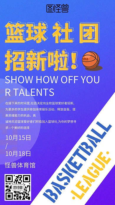 篮球社招新手机海报