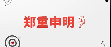 简约郑重申明公众号封面