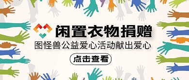 闲置衣物捐赠的公众号封面