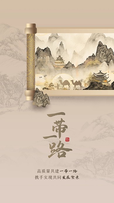 中式大气一带一路手机海报