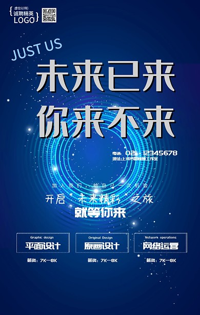 科幻大气招聘手机营销海报