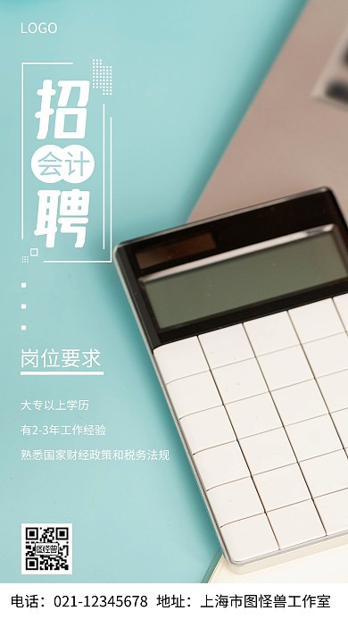摄影图招聘会计白色简约风手机海报