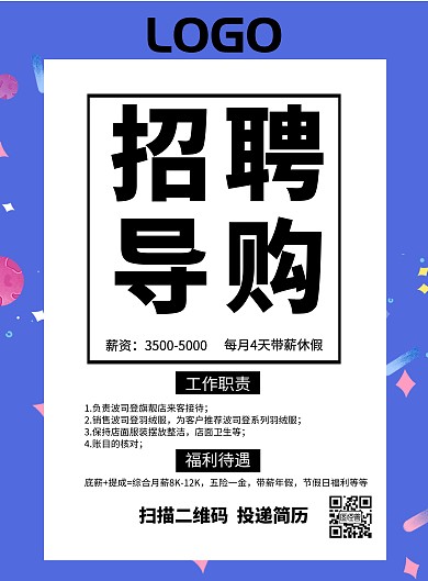 导购员招聘海报