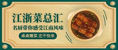 创意质感江浙菜美食促销公众号封面