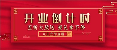 红色简约风开业红包公众号文章封面