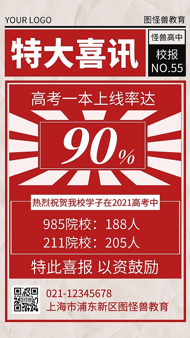 高考喜报简约大气红色手机海报