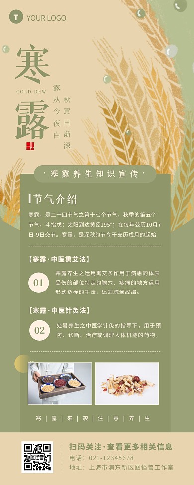 绿色简约寒露养生小课堂营销长图