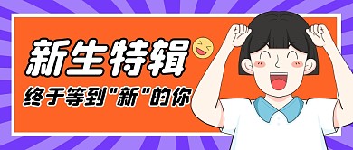 新生特辑公众号封面首图