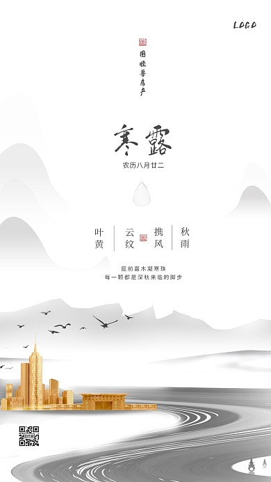 古风大气寒露房地产借势营销手机海报