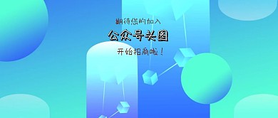公众号头图招商公众号封面
