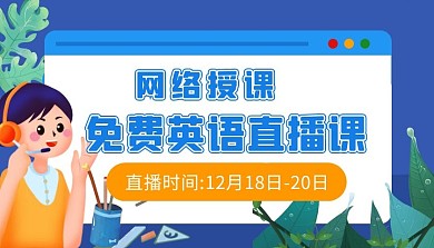 网络授课英语免费直播课程封面