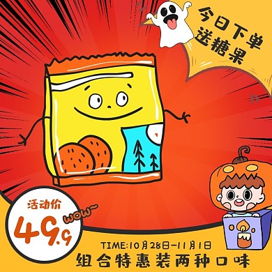 卡通万圣节电商零食主图直通车