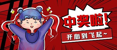 中奖开心红色卡通公众号封面