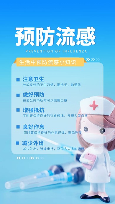 预防流感小知识介绍宣传摄影图海报