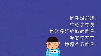 搞笑减肥素材电脑桌面