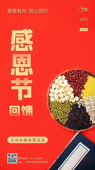 感恩节回馈活动五谷杂粮宣传摄影图海报