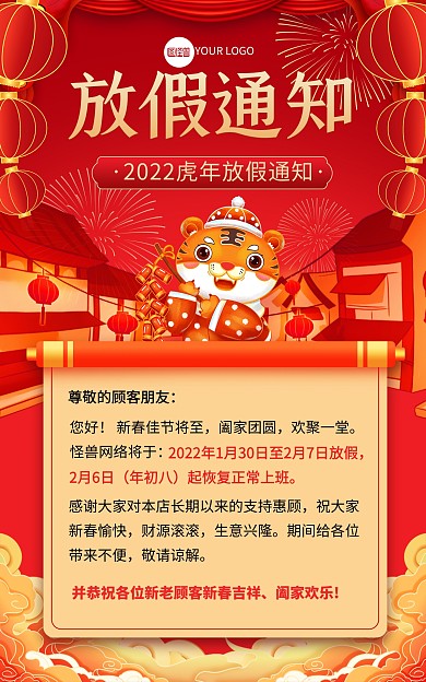 原创红色喜庆2022虎年放假通知海报